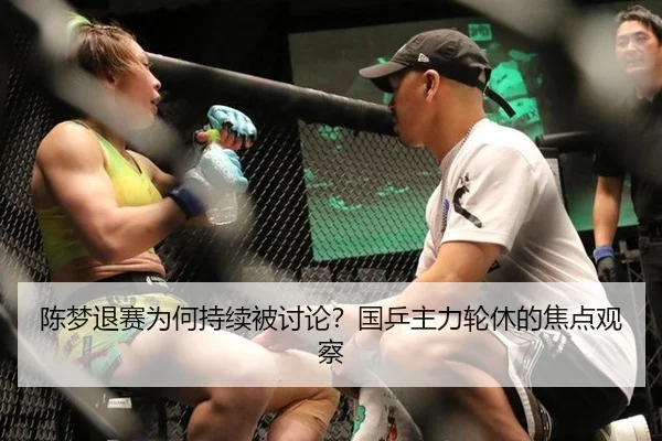 陈梦退赛为何持续被讨论？国乒主力轮休的焦点观察
