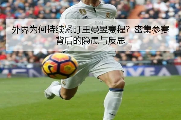 外界为何持续紧盯王曼昱赛程？密集参赛背后的隐患与反思
